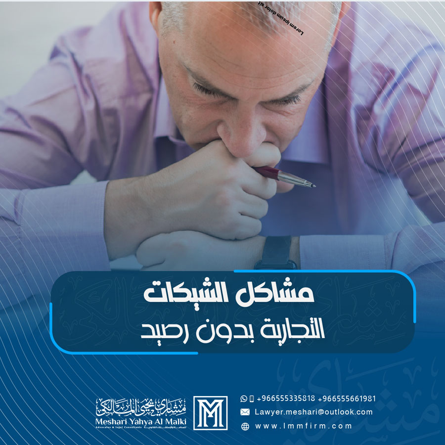 مشاكل الشيكات التجارية بدون رصيد: كيف يحميك المحامي التجاري من الخسائر؟